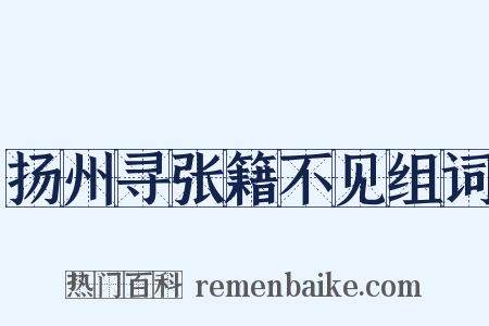 扬州寻张籍不见组词是什么意思的图片